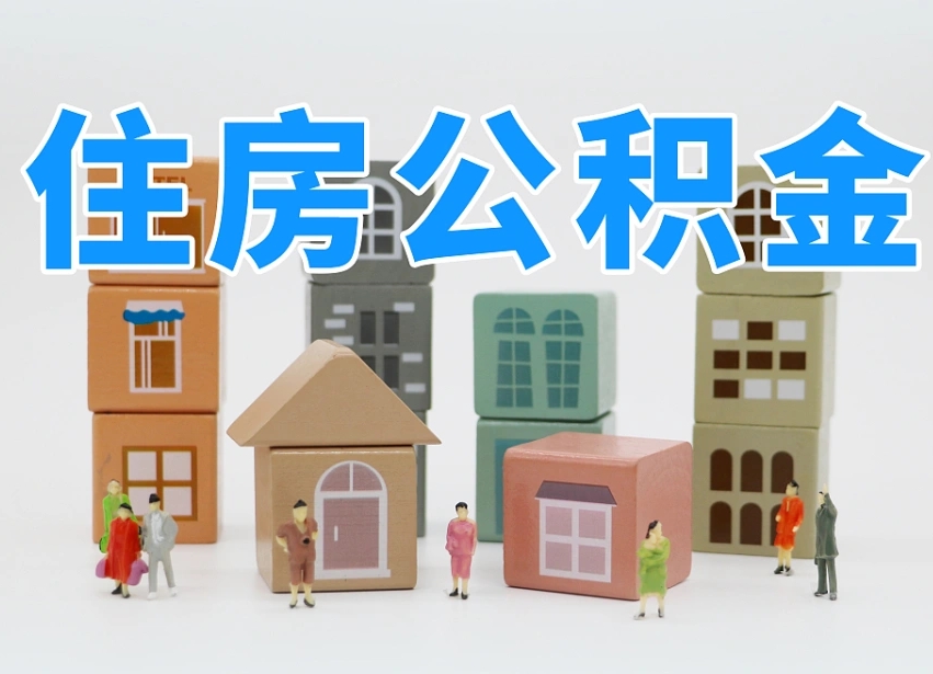 郯城专业提取住房公积金（专门提取公积金的是真的吗）