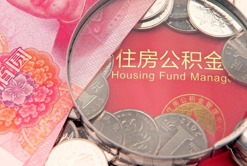 郯城东莞公积金不能销户提取吗（东莞住房公积金可以销户吗）