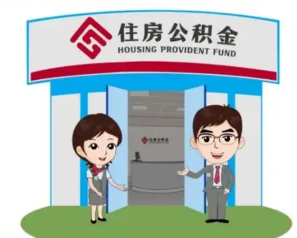 郯城离职公积金封存了怎么取出来（离职公积金账户封存怎样取出来）