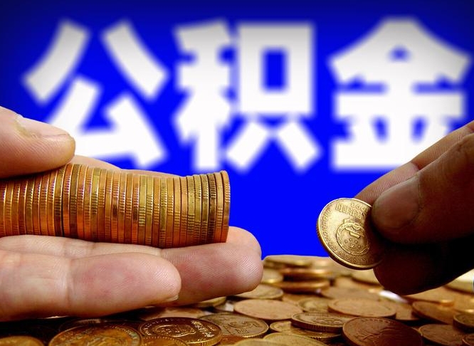 郯城公积金封存不满一个月能取吗（公积金封存不满6个月是什么意思）